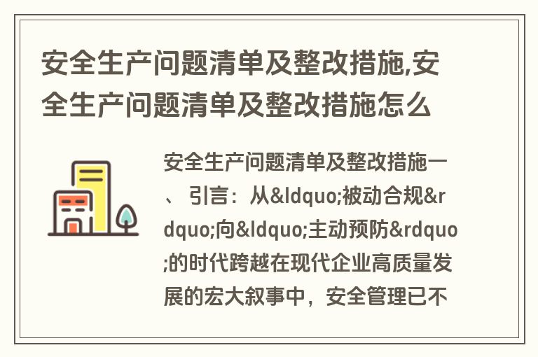 安全生产问题清单及整改措施,安全生产问题清单及整改措施怎么写