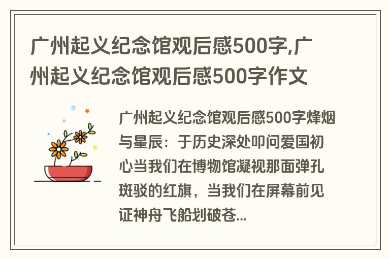 广州起义纪念馆观后感500字,广州起义纪念馆观后感500字作文