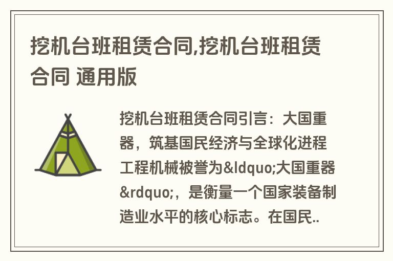 挖机台班租赁合同,挖机台班租赁合同 通用版