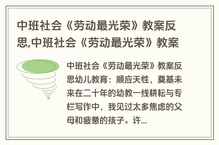 中班社会《劳动最光荣》教案反思,中班社会《劳动最光荣》教案反思与评价