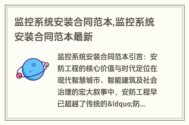 监控系统安装合同范本,监控系统安装合同范本最新