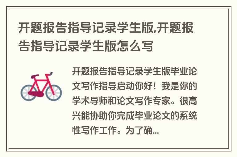 开题报告指导记录学生版,开题报告指导记录学生版怎么写
