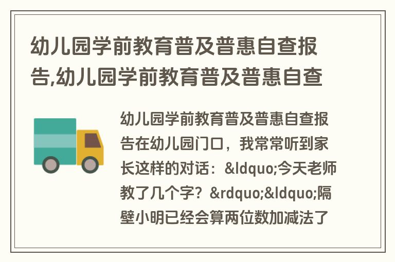 幼儿园学前教育普及普惠自查报告,幼儿园学前教育普及普惠自查报告总结