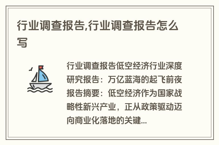 行业调查报告,行业调查报告怎么写