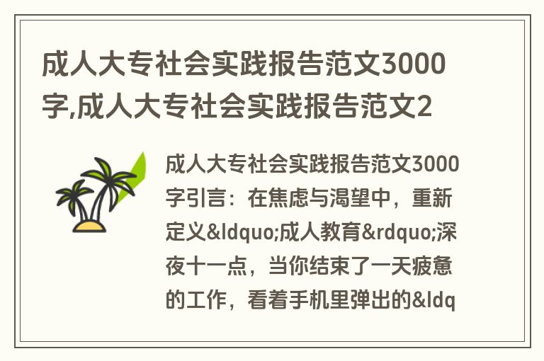 成人大专社会实践报告范文3000字,成人大专社会实践报告范文2000字