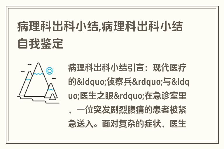病理科出科小结,病理科出科小结自我鉴定