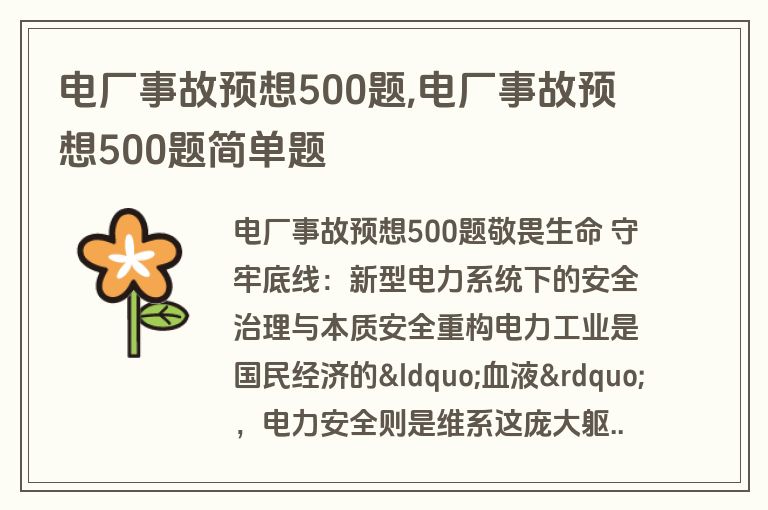 电厂事故预想500题,电厂事故预想500题简单题
