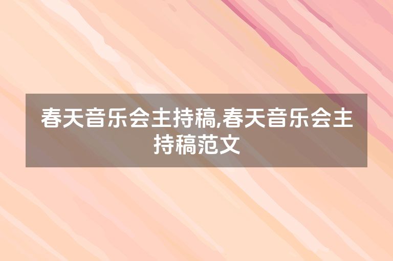 春天音乐会主持稿,春天音乐会主持稿范文