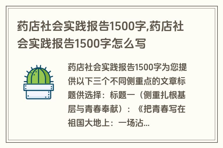 药店社会实践报告1500字,药店社会实践报告1500字怎么写