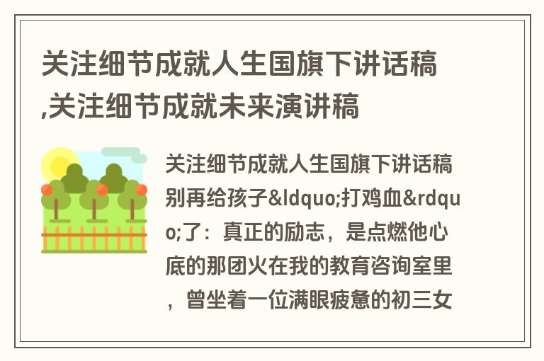 关注细节成就人生国旗下讲话稿,关注细节成就未来演讲稿
