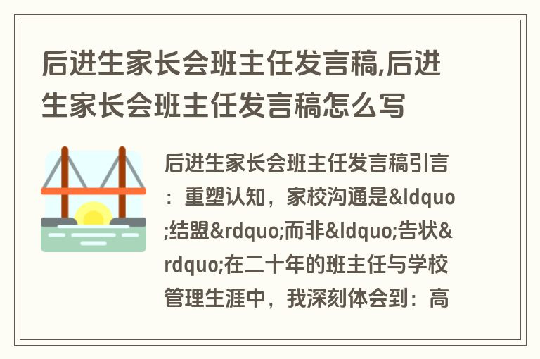 后进生家长会班主任发言稿,后进生家长会班主任发言稿怎么写