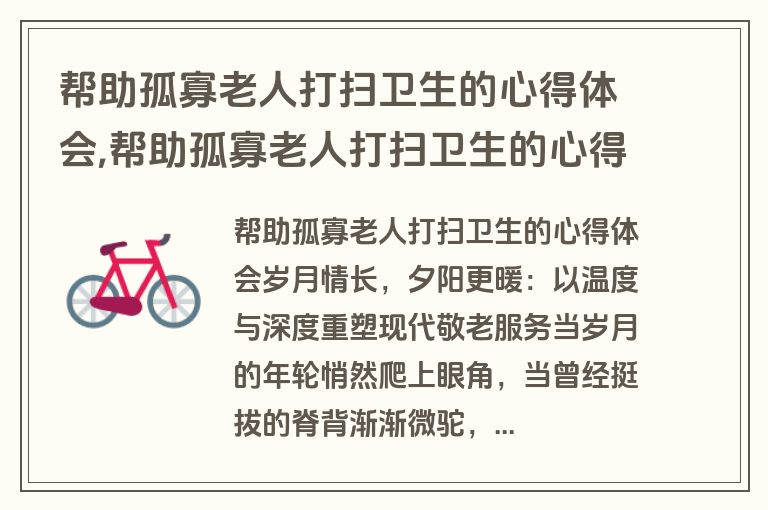 帮助孤寡老人打扫卫生的心得体会,帮助孤寡老人打扫卫生的心得体会怎么写