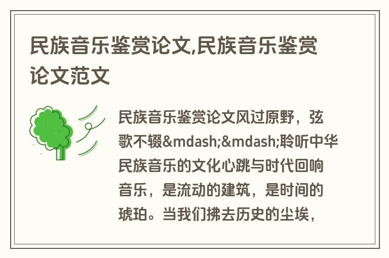 民族音乐鉴赏论文,民族音乐鉴赏论文范文