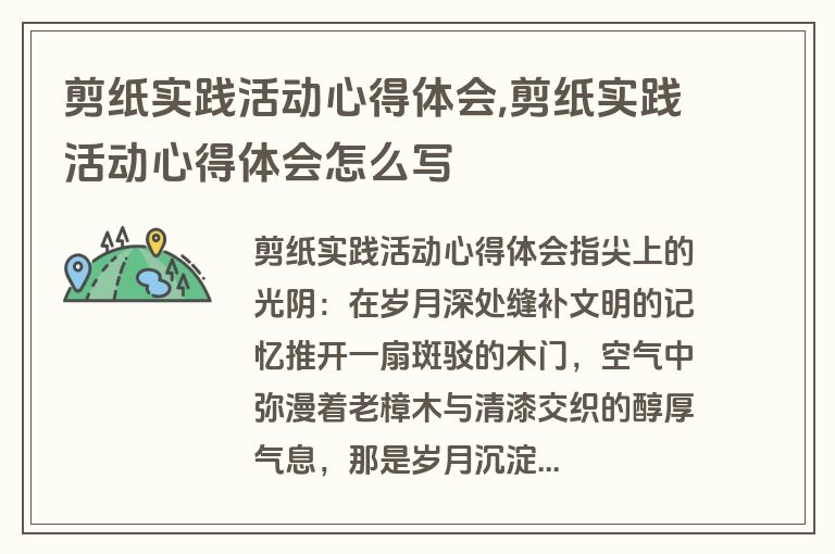 剪纸实践活动心得体会,剪纸实践活动心得体会怎么写