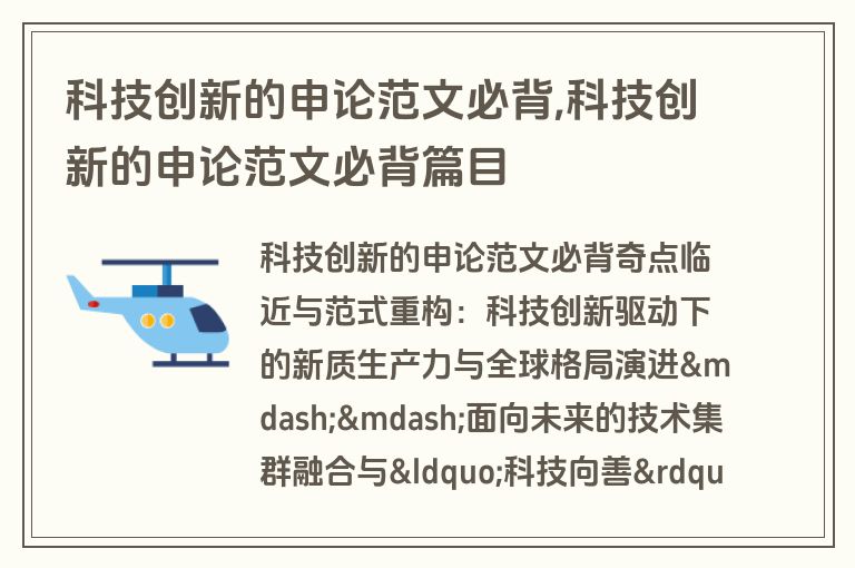 科技创新的申论范文必背,科技创新的申论范文必背篇目
