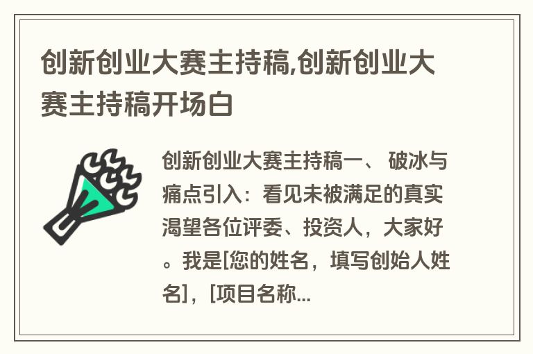 创新创业大赛主持稿,创新创业大赛主持稿开场白
