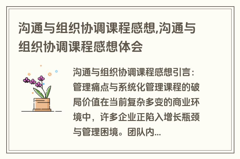 沟通与组织协调课程感想,沟通与组织协调课程感想体会