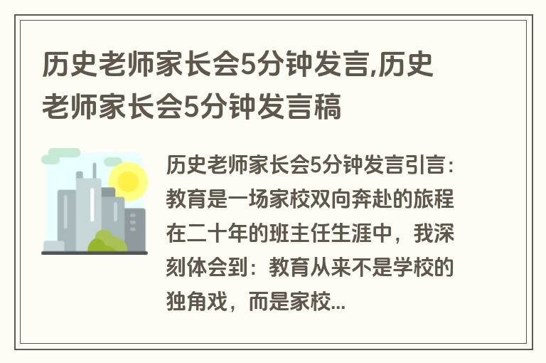 历史老师家长会5分钟发言,历史老师家长会5分钟发言稿