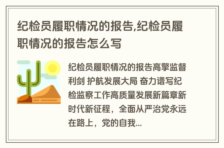 纪检员履职情况的报告,纪检员履职情况的报告怎么写
