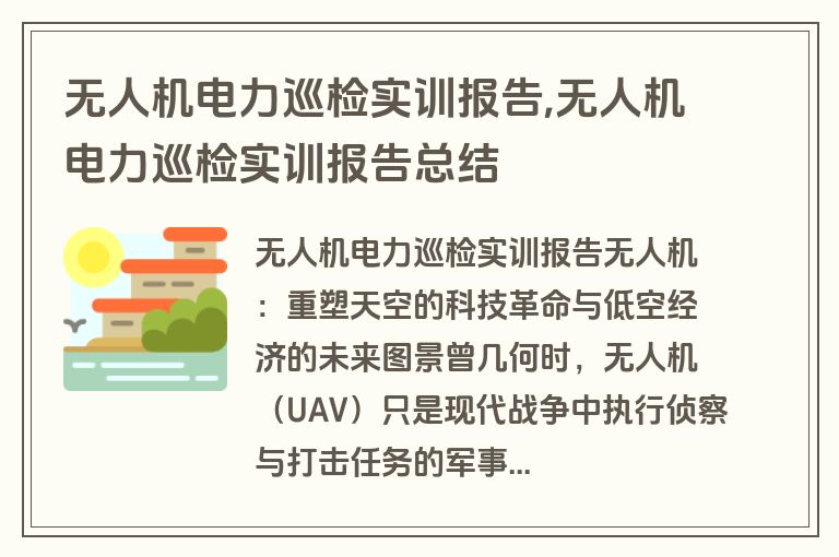 无人机电力巡检实训报告,无人机电力巡检实训报告总结