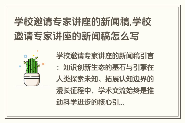 学校邀请专家讲座的新闻稿,学校邀请专家讲座的新闻稿怎么写