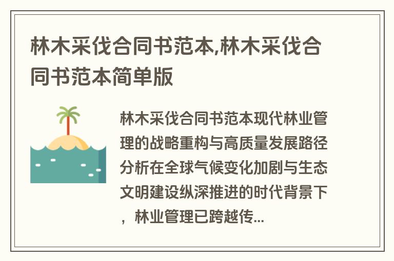 林木采伐合同书范本,林木采伐合同书范本简单版