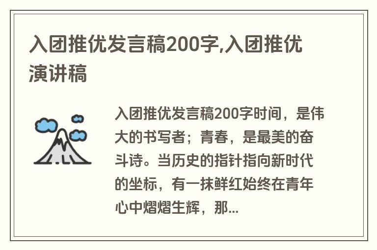 入团推优发言稿200字,入团推优演讲稿