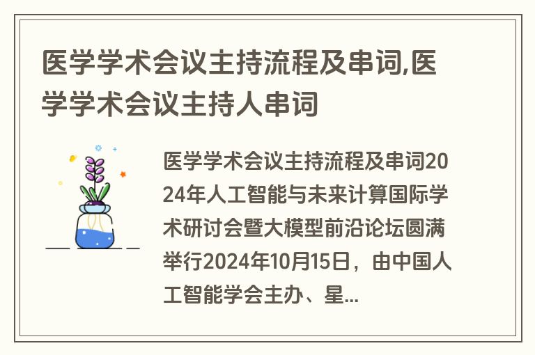 医学学术会议主持流程及串词,医学学术会议主持人串词