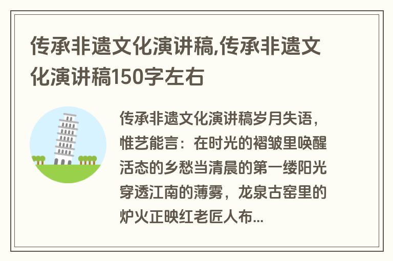 传承非遗文化演讲稿,传承非遗文化演讲稿150字左右