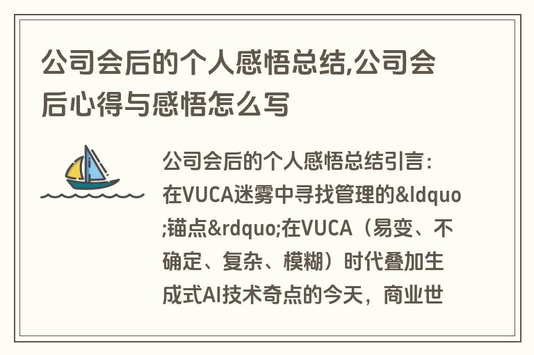 公司会后的个人感悟总结,公司会后心得与感悟怎么写