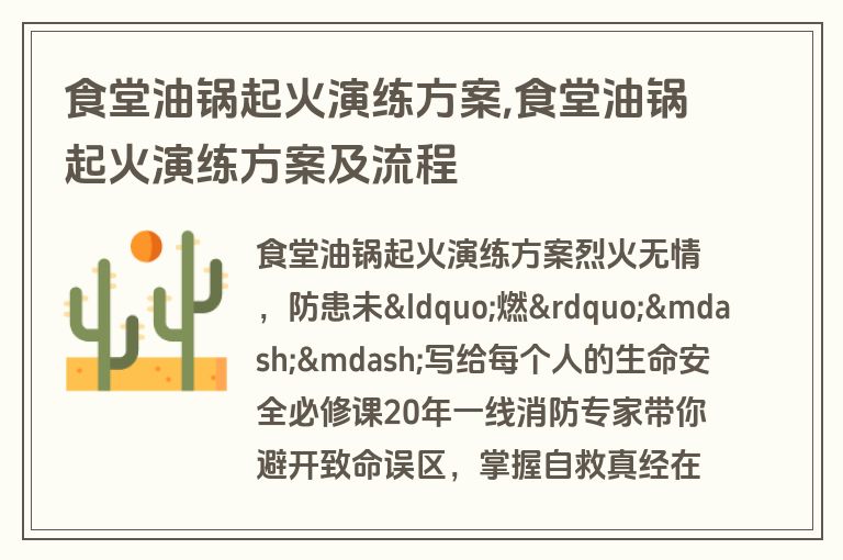 食堂油锅起火演练方案,食堂油锅起火演练方案及流程
