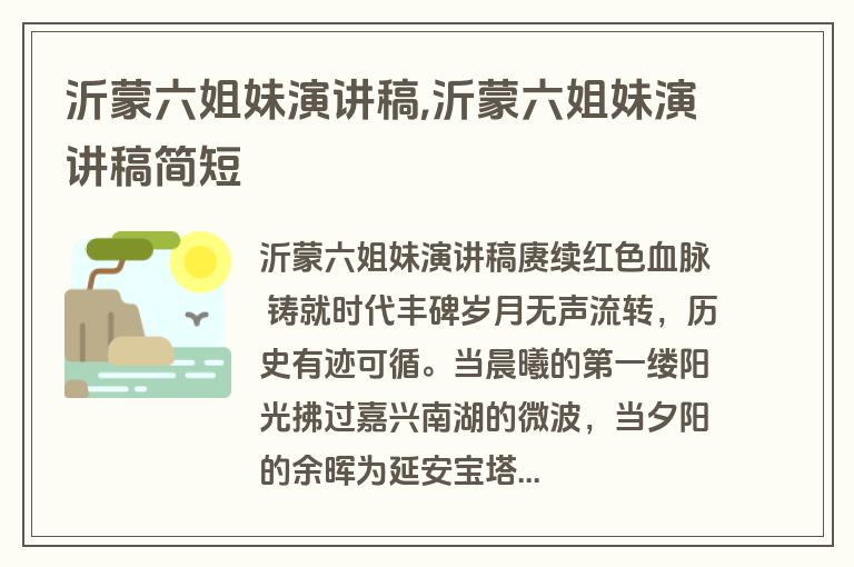 沂蒙六姐妹演讲稿,沂蒙六姐妹演讲稿简短