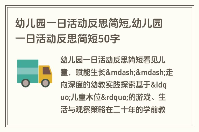 幼儿园一日活动反思简短,幼儿园一日活动反思简短50字