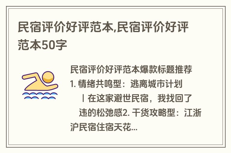 民宿评价好评范本,民宿评价好评范本50字