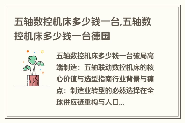 五轴数控机床多少钱一台,五轴数控机床多少钱一台德国