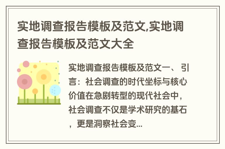 实地调查报告模板及范文,实地调查报告模板及范文大全