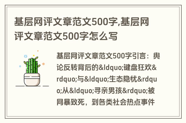 基层网评文章范文500字,基层网评文章范文500字怎么写