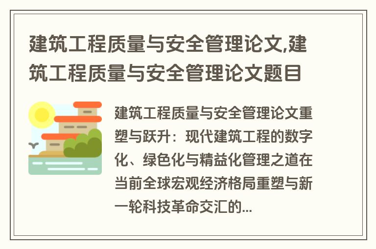 建筑工程质量与安全管理论文,建筑工程质量与安全管理论文题目
