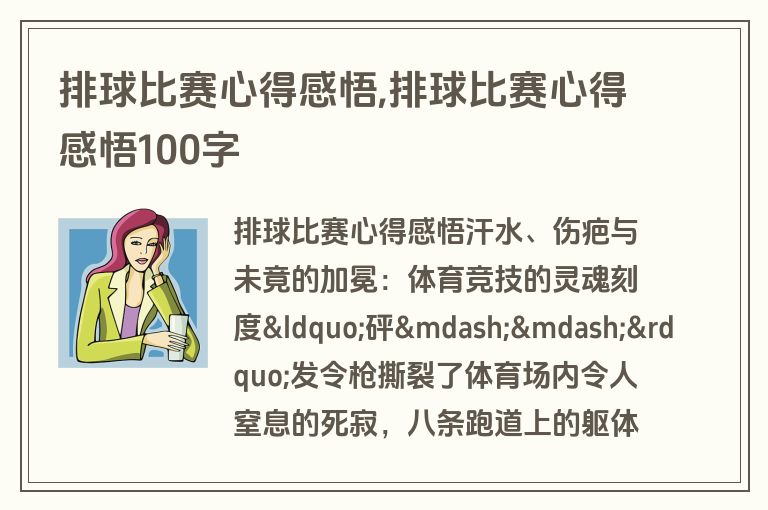 排球比赛心得感悟,排球比赛心得感悟100字