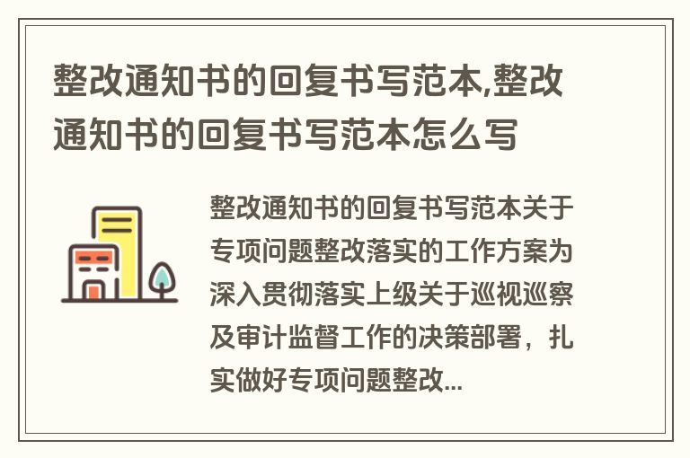 整改通知书的回复书写范本,整改通知书的回复书写范本怎么写