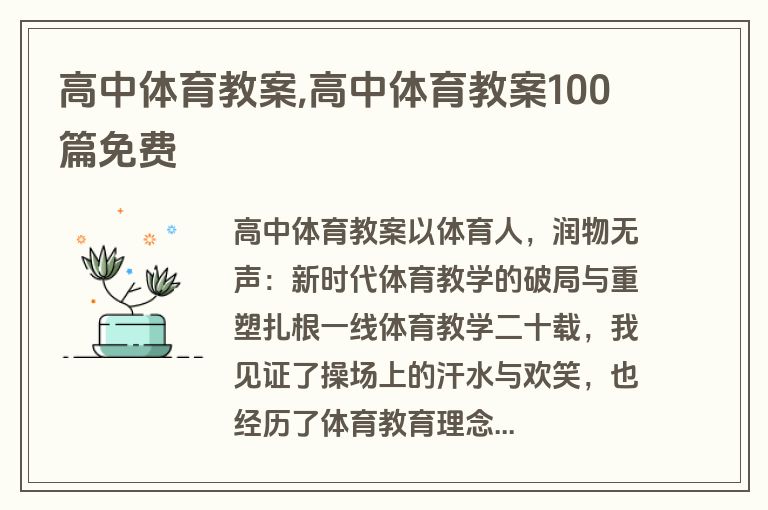 高中体育教案,高中体育教案100篇免费