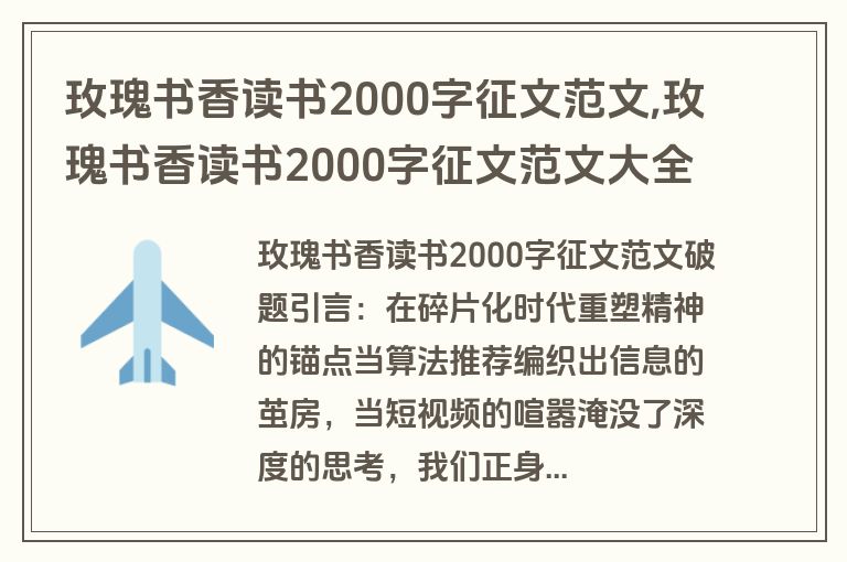 玫瑰书香读书2000字征文范文,玫瑰书香读书2000字征文范文大全