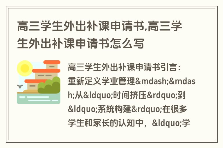 高三学生外出补课申请书,高三学生外出补课申请书怎么写