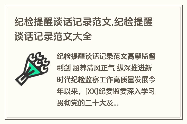 纪检提醒谈话记录范文,纪检提醒谈话记录范文大全