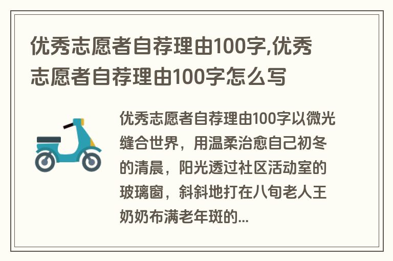优秀志愿者自荐理由100字,优秀志愿者自荐理由100字怎么写