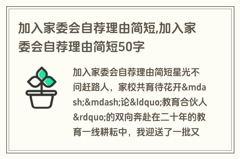 加入家委会自荐理由简短,加入家委会自荐理由简短50字