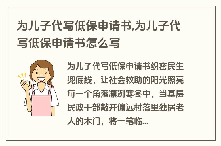 为儿子代写低保申请书,为儿子代写低保申请书怎么写