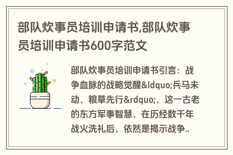 部队炊事员培训申请书,部队炊事员培训申请书600字范文