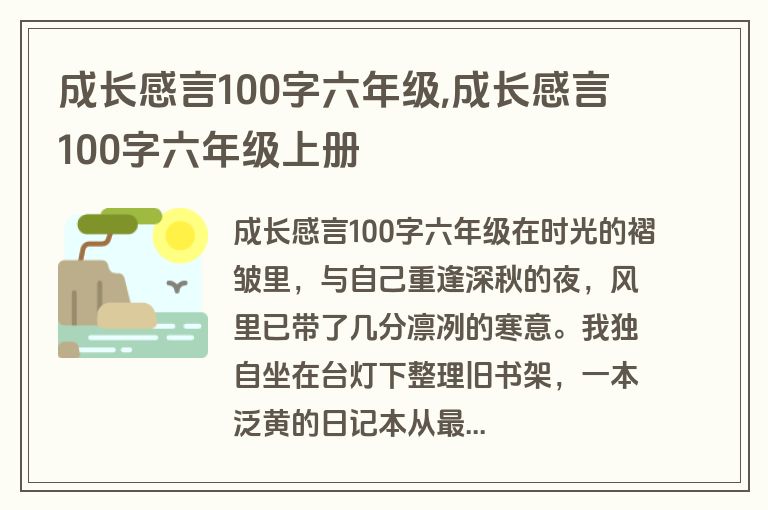 成长感言100字六年级,成长感言100字六年级上册
