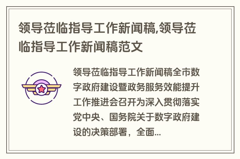 领导莅临指导工作新闻稿,领导莅临指导工作新闻稿范文